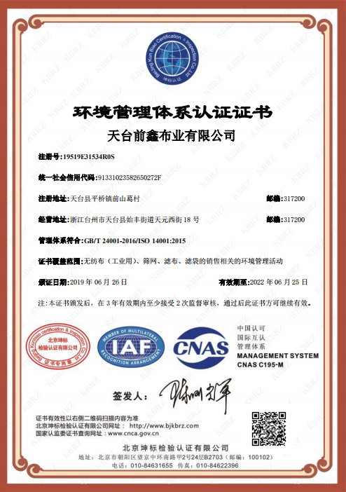 天台前鑫布业有限公司 E IAF中文证书